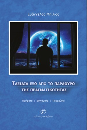 ΤΑΞΙΔΙΑ ΕΞΩ ΑΠΟ ΤΟ ΠΑΡΑΘΥΡΟ ΤΗΣ ΠΡΑΓΜΑΤΙΚΟΤΗΤΑΣ