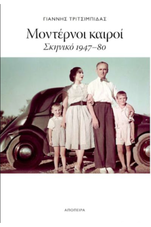 ΜΟΝΤΕΡΝΟΙ ΚΑΙΡΟΙ