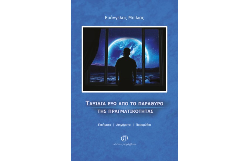 ΤΑΞΙΔΙΑ ΕΞΩ ΑΠΟ ΤΟ ΠΑΡΑΘΥΡΟ ΤΗΣ ΠΡΑΓΜΑΤΙΚΟΤΗΤΑΣ