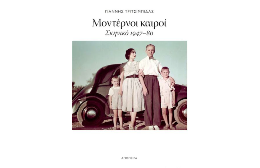 ΜΟΝΤΕΡΝΟΙ ΚΑΙΡΟΙ