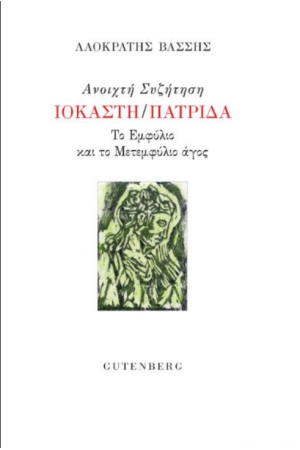 ΑΝΟΙΧΤΗ ΣΥΖΗΤΗΣΗ - ΙΟΚΑΣΤΗ/ΠΑΤΡΙΔΑ