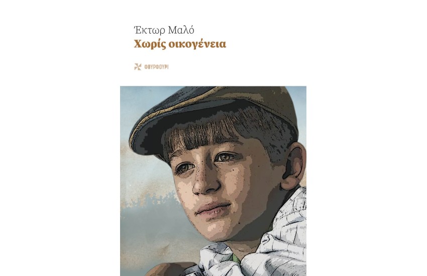 ΧΩΡΙΣ ΟΙΚΟΓΕΝΕΙΑ