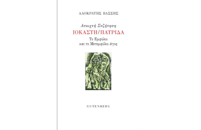 ΑΝΟΙΧΤΗ ΣΥΖΗΤΗΣΗ - ΙΟΚΑΣΤΗ/ΠΑΤΡΙΔΑ