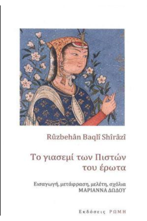ΤΟ ΓΙΑΣΕΜΙ ΤΩΝ ΠΙΣΤΩΝ ΤΟΥ ΕΡΩΤΑ