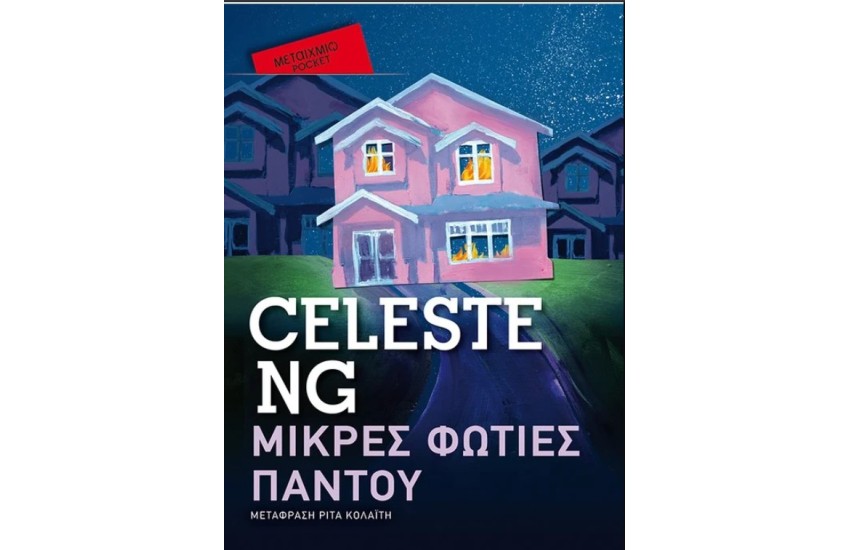 ΜΙΚΡΕΣ ΦΩΤΙΕΣ ΠΑΝΤΟΥ (POCKET)