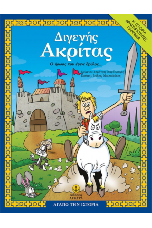 ΔΙΓΕΝΗΣ ΑΚΡΙΤΑΣ: Ο ΗΡΩΑΣ ΠΟΥ ΕΓΙΝΕ ΘΡΥΛΟΣ