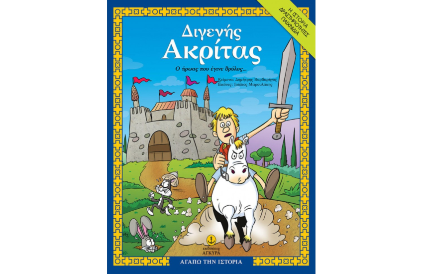 ΔΙΓΕΝΗΣ ΑΚΡΙΤΑΣ: Ο ΗΡΩΑΣ ΠΟΥ ΕΓΙΝΕ ΘΡΥΛΟΣ