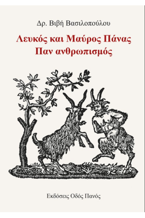 ΛΕΥΚΟΣ ΚΑΙ ΜΑΥΡΟΣ ΠΑΝΑΣ. ΠΑΝ ΑΝΘΡΩΠΙΣΜΟΣ