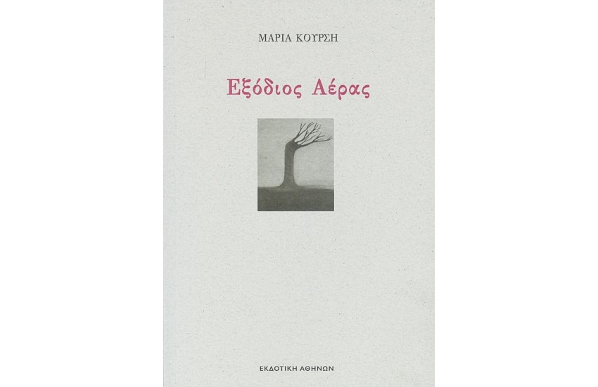 ΕΞΟΔΙΟΣ ΑΕΡΑΣ