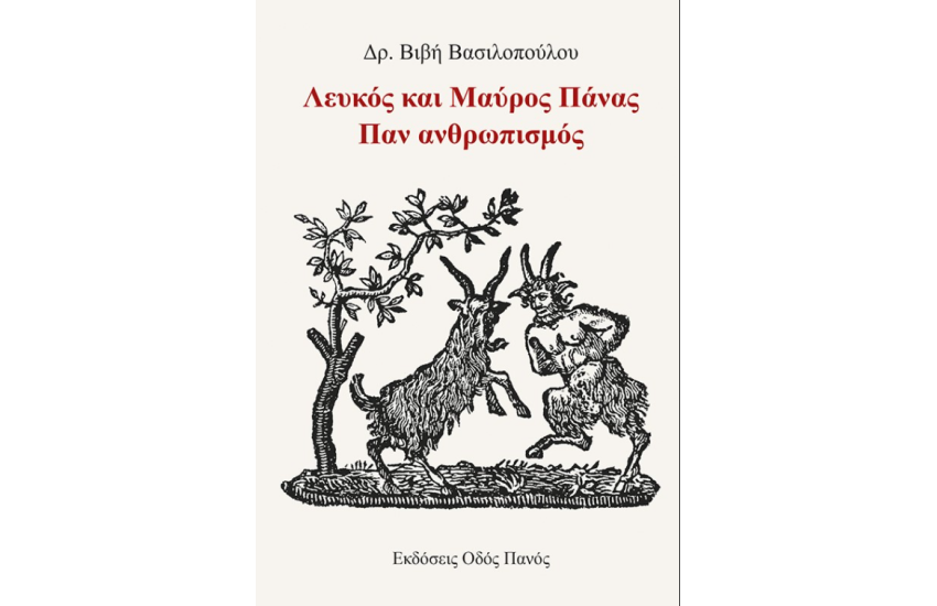 ΛΕΥΚΟΣ ΚΑΙ ΜΑΥΡΟΣ ΠΑΝΑΣ. ΠΑΝ ΑΝΘΡΩΠΙΣΜΟΣ