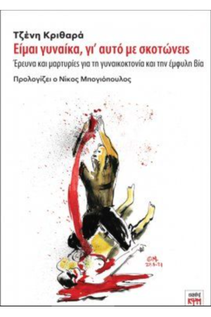 ΕΙΜΑΙ ΓΥΝΑΙΚΑ, ΓΙΑΥΤΟ ΜΕ ΣΚΟΤΩΝΕΙΣ