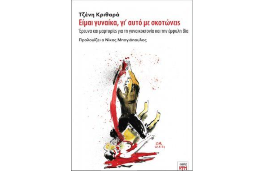 ΕΙΜΑΙ ΓΥΝΑΙΚΑ, ΓΙΑΥΤΟ ΜΕ ΣΚΟΤΩΝΕΙΣ