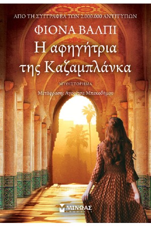 Η ΑΦΗΓΗΤΡΙΑ ΤΗΣ ΚΑΖΑΜΠΛΑΝΚΑ