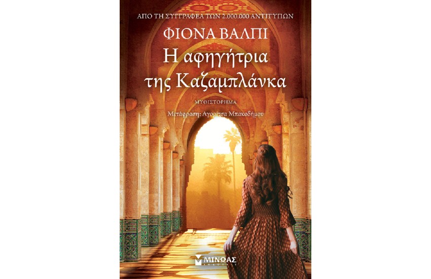 Η ΑΦΗΓΗΤΡΙΑ ΤΗΣ ΚΑΖΑΜΠΛΑΝΚΑ