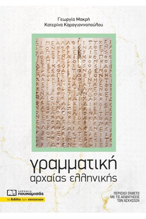 ΓΡΑΜΜΑΤΙΚΗ ΑΡΧΑΙΑΣ ΕΛΛΗΝΙΚΗΣ