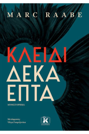 ΚΛΕΙΔΙ ΔΕΚΑΕΠΤΑ