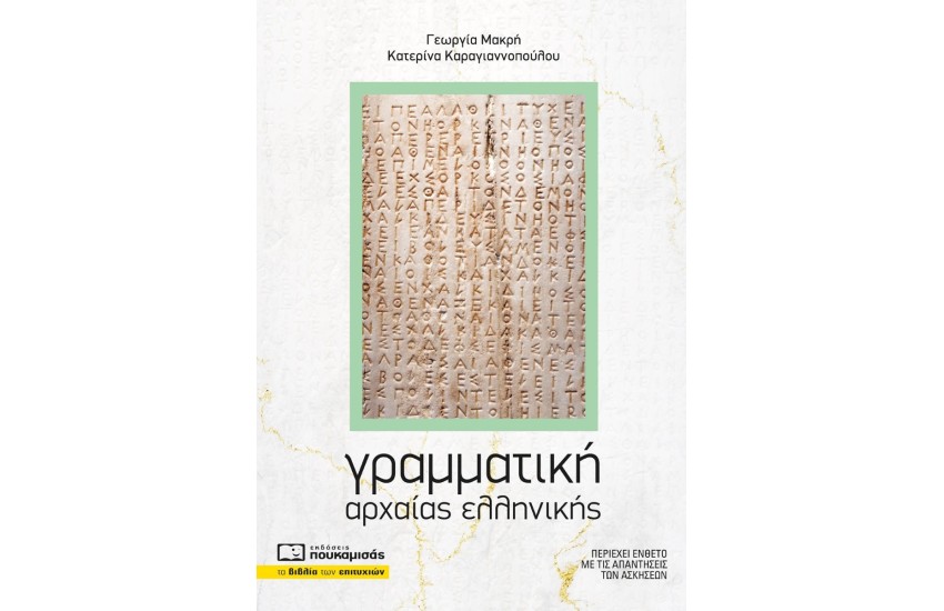 ΓΡΑΜΜΑΤΙΚΗ ΑΡΧΑΙΑΣ ΕΛΛΗΝΙΚΗΣ