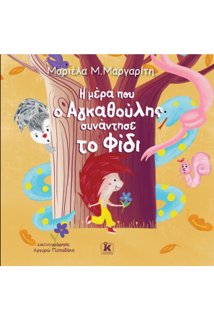Η ΜΕΡΑ ΠΟΥ Ο ΑΓΚΑΘΟΥΛΗΣ ΣΥΝΑΝΤΗΣΕ ΤΟ ΦΙΔΙ