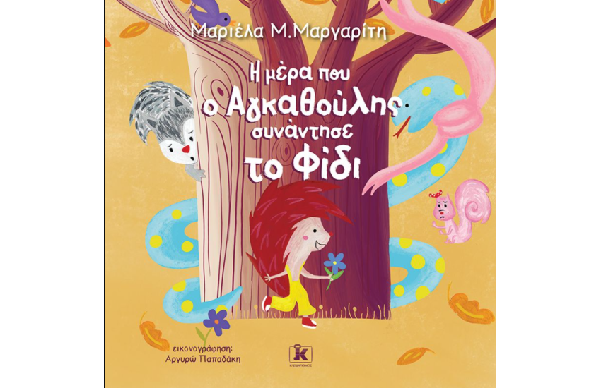 Η ΜΕΡΑ ΠΟΥ Ο ΑΓΚΑΘΟΥΛΗΣ ΣΥΝΑΝΤΗΣΕ ΤΟ ΦΙΔΙ