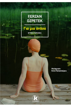 ΓΙΑ ΜΙΑ ΑΝΑΣΑ
