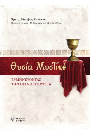 ΘΥΣΙΑ ΜΥΣΤΙΚΗ