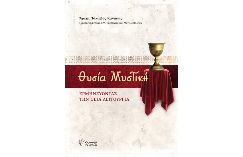 ΘΥΣΙΑ ΜΥΣΤΙΚΗ