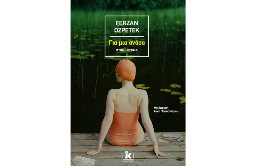 ΓΙΑ ΜΙΑ ΑΝΑΣΑ