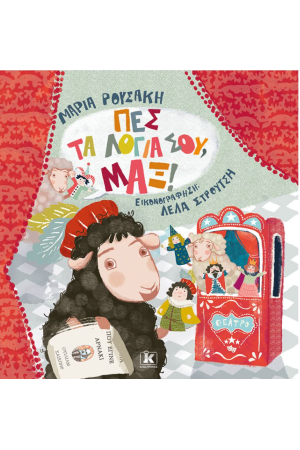 ΠΕΣ ΤΑ ΛΟΓΙΑ ΣΟΥ, ΜΑΞ!