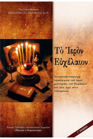 ΤΟ ΙΕΡΟΝ ΕΥΧΕΛΑΙΟΝ