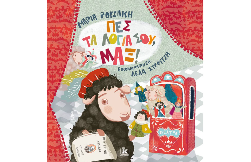 ΠΕΣ ΤΑ ΛΟΓΙΑ ΣΟΥ, ΜΑΞ!