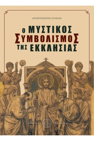 Ο ΜΥΣΤΙΚΟΣ ΣΥΜΒΟΛΙΣΜΟΣ ΤΗΣ ΕΚΚΛΗΣΙΑΣ