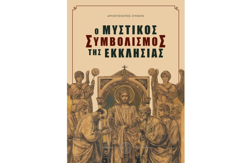 Ο ΜΥΣΤΙΚΟΣ ΣΥΜΒΟΛΙΣΜΟΣ ΤΗΣ ΕΚΚΛΗΣΙΑΣ