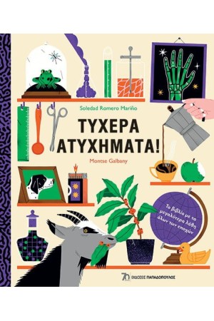 ΤΥΧΕΡΑ ΑΤΥΧΗΜΑΤΑ!