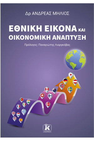 ΕΘΝΙΚΗ ΕΙΚΟΝΑ ΚΑΙ ΟΙΚΟΝΟΜΙΚΗ ΑΝΑΠΤΥΞΗ