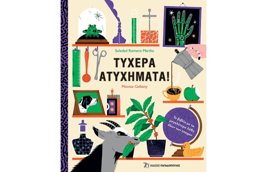 ΤΥΧΕΡΑ ΑΤΥΧΗΜΑΤΑ!