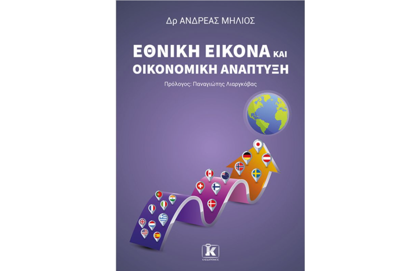 ΕΘΝΙΚΗ ΕΙΚΟΝΑ ΚΑΙ ΟΙΚΟΝΟΜΙΚΗ ΑΝΑΠΤΥΞΗ