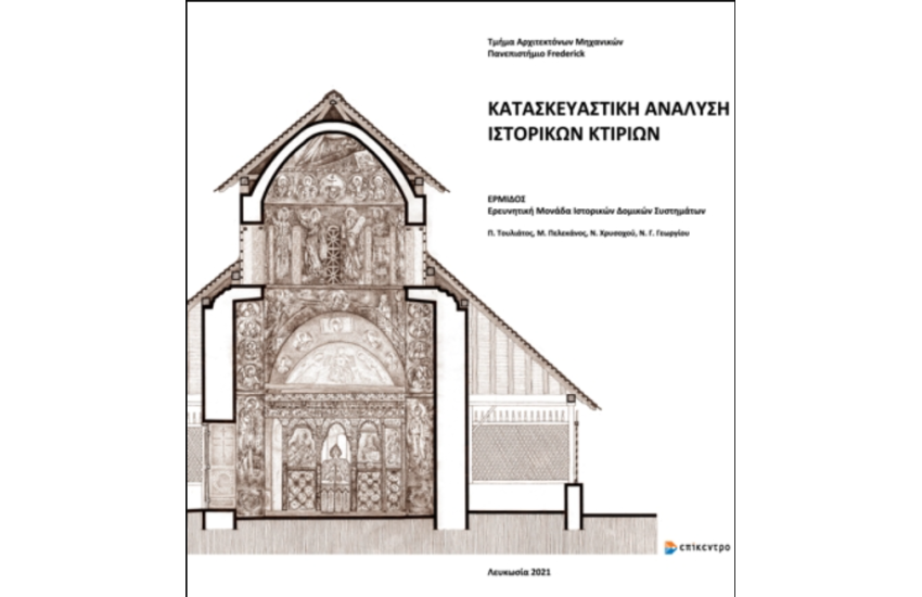 ΚΑΤΑΣΚΕΥΑΣΤΙΚΗ ΑΝΑΛΥΣΗ ΙΣΤΟΡΙΚΩΝ ΚΤΙΡΙΩΝ