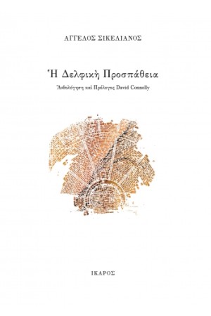 Η ΔΕΛΦΙΚΗ ΠΡΟΣΠΑΘΕΙΑ