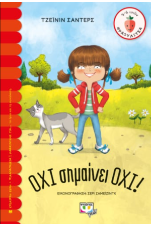 ΟΧΙ ΣΗΜΑΙΝΕΙ ΟΧΙ!