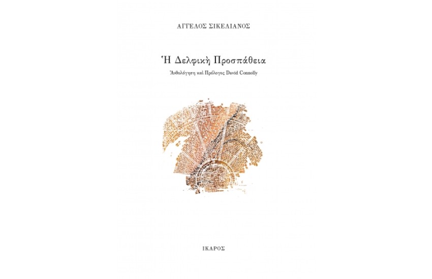 Η ΔΕΛΦΙΚΗ ΠΡΟΣΠΑΘΕΙΑ
