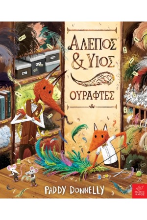 ΑΛΕΠΟΣ ΚΑΙ ΥΙΟΣ