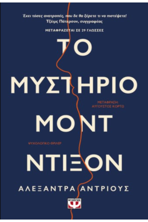 ΤΟ ΜΥΣΤΗΡΙΟ ΜΟΝΤ ΝΤΙΞΟΝ