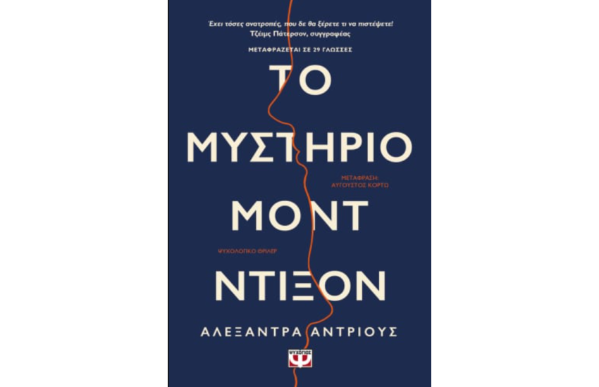 ΤΟ ΜΥΣΤΗΡΙΟ ΜΟΝΤ ΝΤΙΞΟΝ