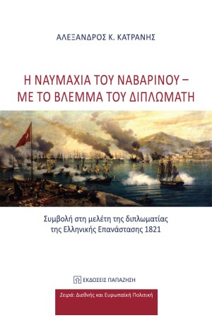 Η ΝΑΥΜΑΧΙΑ ΤΟΥ ΝΑΒΑΡΙΝΟΥ - ΜΕ ΤΟ ΒΛΕΜΜΑ ΤΟΥ ΔΙΠΛΩΜΑΤΗ