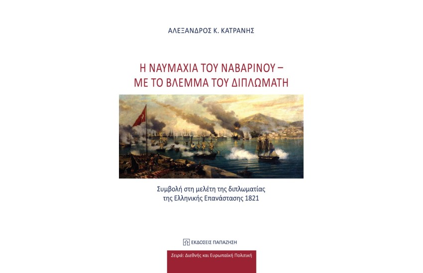 Η ΝΑΥΜΑΧΙΑ ΤΟΥ ΝΑΒΑΡΙΝΟΥ - ΜΕ ΤΟ ΒΛΕΜΜΑ ΤΟΥ ΔΙΠΛΩΜΑΤΗ