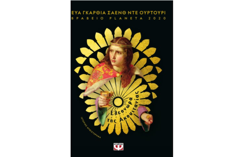 ΕΛΕΟΝΩΡΑ ΤΗΣ ΑΚΟΥΙΤΑΝΙΑΣ