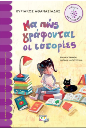 ΝΑ ΠΩΣ ΓΡΑΦΟΝΤΑΙ ΟΙ ΙΣΤΟΡΙΕΣ