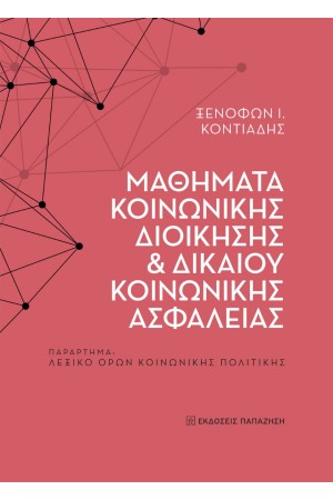 ΜΑΘΗΜΑΤΑ ΚΟΙΝΩΝΙΚΗΣ ΔΙΟΙΚΗΣΗΣ ΚΑΙ ΔΙΚΑΙΟΥ ΚΟΙΝΩΝΙΚΗΣ ΑΣΦΑΛΕΙΑΣ