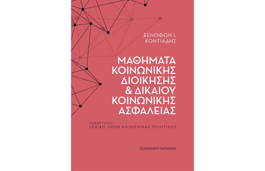 ΜΑΘΗΜΑΤΑ ΚΟΙΝΩΝΙΚΗΣ ΔΙΟΙΚΗΣΗΣ ΚΑΙ ΔΙΚΑΙΟΥ ΚΟΙΝΩΝΙΚΗΣ ΑΣΦΑΛΕΙΑΣ