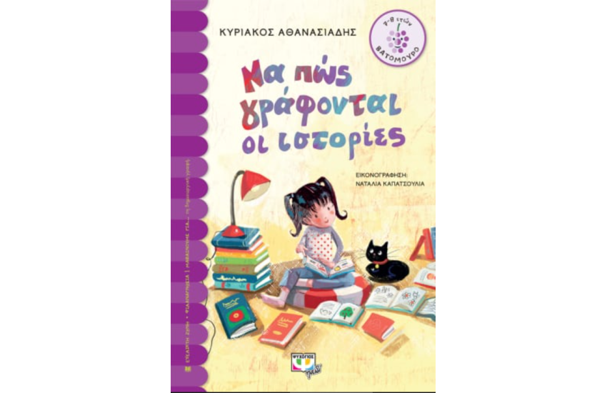 ΝΑ ΠΩΣ ΓΡΑΦΟΝΤΑΙ ΟΙ ΙΣΤΟΡΙΕΣ